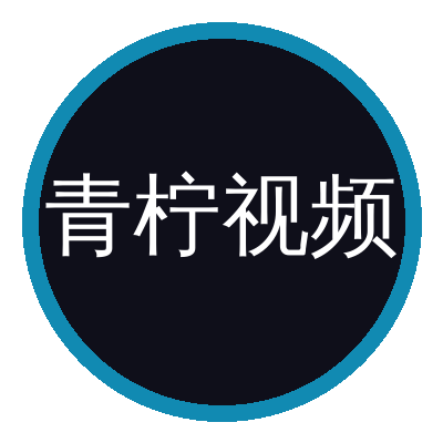 青柠视频