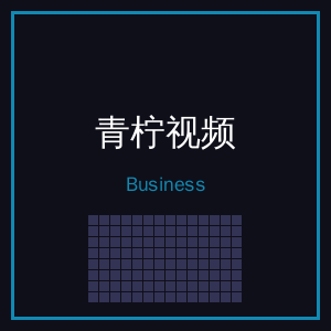 青柠视频商务二维码